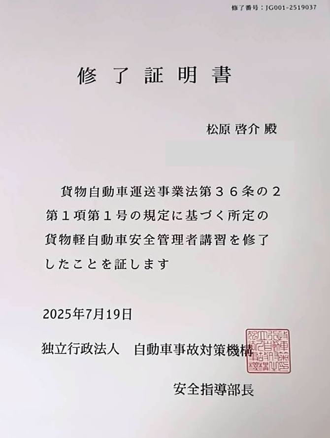 貨物自動車運送事業法修了証明書