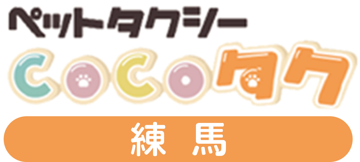 ペットタクシーCOCOタク練馬